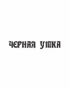 Товарный знак №1050521, принадлежит организации Общество с ограниченной ответственностью "Жемчужина", ОГРН 1173123032940, ИНН 3123421981