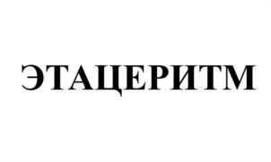 Товарный знак №1050551, принадлежит организации НЕПУБЛИЧНОЕ АКЦИОНЕРНОЕ ОБЩЕСТВО "СЕВЕРНАЯ ЗВЕЗДА", ОГРН 1027700117983, ИНН 7720185196