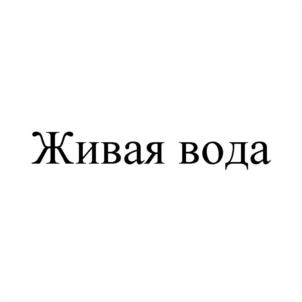 Товарный знак №1050583, принадлежит организации Закрытое акционерное общество "ЗАВОД МИНЕРАЛЬНЫХ ВОД", ОГРН 1024800823585, ИНН 4825032106