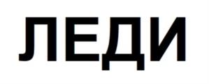 Товарный знак №1050828, принадлежит организации Общество с ограниченной ответственностью "Леди Коллекшн", ОГРН 1077759875203, ИНН 7743658603
