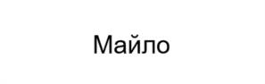 Товарный знак №1050833, принадлежит организации Общество с ограниченной ответственностью «ТОРГОВЫЙ ДОМ «МЯСОЛЮБОВ», ОГРН 1225000034588, ИНН 5040178141