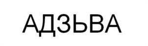 Товарный знак №1050909, принадлежит организации Общество с ограниченной ответственностью «ГИДРОФАБРИКА», ОГРН 1226600047354, ИНН 6685202479