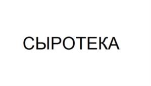 Товарный знак №1050919, принадлежит ИП Сергеев Григорий Константинович, ОГРНИП 320762700014120, ИНН 760907661137