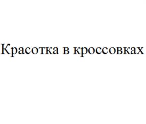 Товарный знак №1050926, принадлежит организации Фонд борьбы с инсультом ОРБИ, ОГРН 1107799030349, ИНН 7728123272