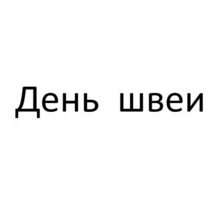 Товарный знак №1050931, принадлежит ИП ЖУРАВЛЕВ ДМИТРИЙ МИХАЙЛОВИЧ, ОГРНИП 313434534400033, ИНН 434543012711