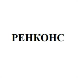 Товарный знак №1051125, принадлежит организации Акционерное Общество «РЕНКОНС», ОГРН 1037832005463, ИНН 7814017341