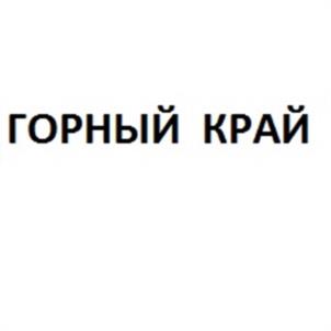 Товарный знак №1051233, принадлежит организации Общество с ограниченной ответственностью «Эльбрус Спиритс», ОГРН 1040700100495, ИНН 708009579