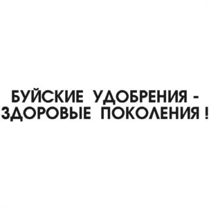 Товарный знак №1051393, принадлежит организации Открытое акционерное общество «Буйский химический завод», ОГРН 1024401232382, ИНН 4402001940