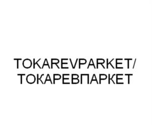Товарный знак №1051458, принадлежит организации ОБЩЕСТВО С ОГРАНИЧЕННОЙ ОТВЕТСТВЕННОСТЬЮ "ТОКАРЕВ ПАРКЕТ", ОГРН 1125074002052, ИНН 5074046471