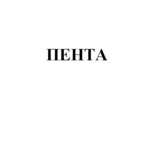 Товарный знак №1051459, принадлежит организации ОБЩЕСТВО С ОГРАНИЧЕННОЙ ОТВЕТСТВЕННОСТЬЮ "ПЕНТА", ОГРН 1247700241535, ИНН 9714044137