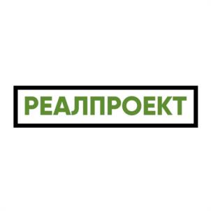 Товарный знак №1051516, принадлежит организации Общество с ограниченной ответственностью "РЕАЛ-ПРОЕКТ", ОГРН 1107847084685, ИНН 7841422878