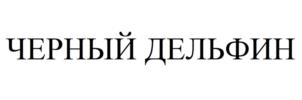 Товарный знак №1051590, принадлежит ИП Чижиков Андрей Васильевич, ОГРНИП 320774600216916, ИНН 772801338198