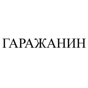 Товарный знак №1051593, принадлежит организации Общество с ограниченной ответственностью "Сорокин и компания", ОГРН 1087746286561, ИНН 7743680743