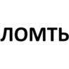 Товарный знак №1051670, принадлежит правообладателю Овчаренко Андрей Александрович, ОГРН 0, ИНН 611602008192