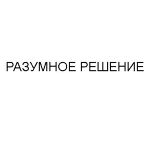 Товарный знак №1051712, принадлежит организации Общество с ограниченной ответственностью "РАЗУМНОЕ РЕШЕНИЕ", ОГРН 1233100009812, ИНН 3100021345