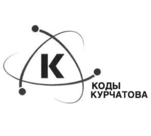 Товарный знак №1051729, принадлежит организации Федеральное государственное бюджетное учреждение Национальный исследовательский центр "Курчатовский институт", ОГРН 1027739576006, ИНН 7734111035
