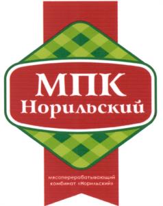 Товарный знак №1051774, принадлежит организации Общество с ограниченной ответственностью «Мясоперерабатывающий комбинат «Норильский», ОГРН 1092457001163, ИНН 2457068160