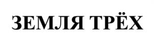Товарный знак №1051907, принадлежит организации Открытое акционерное общество "Племенной конный завод им. В.И. Чапаева", ОГРН 1062136016766, ИНН 2119901493