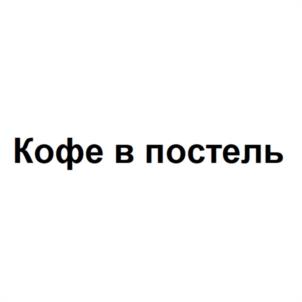 Товарный знак №1051926, принадлежит ИП Кислицына Марина Викторовна, ОГРНИП 304353621200322, ИНН 352400109246