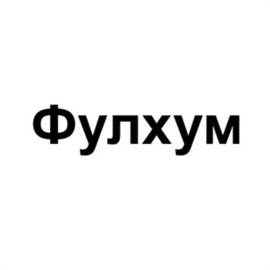 Товарный знак №1051956, принадлежит организации Общество с ограниченной ответственностью "Багратион", ОГРН 1125658004867, ИНН 5638060120