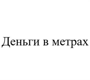 Товарный знак №1052271, принадлежит ИП Малыхина Ирина Георгиевна, ОГРНИП 319392600046163, ИНН 410111154349