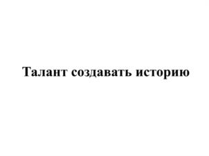 Товарный знак №1052457, принадлежит организации Общество с ограниченной ответственностью «ЛУДИНГ», ОГРН 1027739644745, ИНН 7730107662