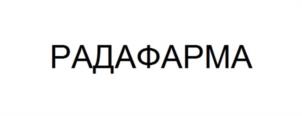 Товарный знак №1052475, принадлежит организации Общество с ограниченной ответственностью «РАДА-ФАРМА», ОГРН 1027739800098, ИНН 7729399114