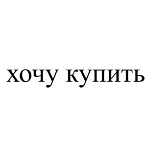 Товарный знак №1052498, принадлежит организации Общество с ограниченной ответственностью "ХОЧУ КУПИТЬ", ОГРН 1225000126560, ИНН 5010060544