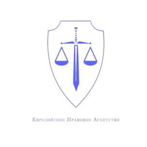 Товарный знак №1052569, принадлежит организации Общество с ограниченной ответственностью "ЕВРАЗИЙСКОЕ ПРАВОВОЕ АГЕНТСТВО", ОГРН 1156451020538, ИНН 6441022721