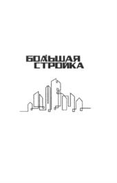 Товарный знак №1052609, принадлежит организации Общество с ограниченной ответственностью "БОЛЬШАЯ СТРОЙКА", ОГРН 1234400003419, ИНН 4400015224