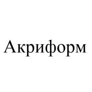 Товарный знак №1052617, принадлежит организации Общество с ограниченной ответственностью "КОМПАНИЯ АКРИФОРМ", ОГРН 1207800140712, ИНН 7805771591
