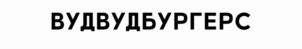 Товарный знак №1052621, принадлежит организации Общество с ограниченной ответственностью "СЕРВИС ПАБ", ОГРН 5147746301302, ИНН 7733900936