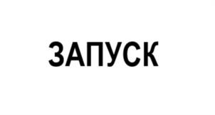 Товарный знак №1052693, принадлежит организации Общество с ограниченной ответственностью "ЗАПУСК ГРУПП", ОГРН 1197746709929, ИНН 9731057584