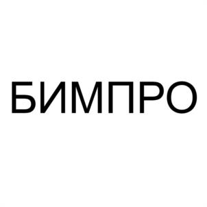 Товарный знак №1052696, принадлежит организации Общество с ограниченной ответственностью "БИМПРО", ОГРН 1187847026872, ИНН 7804615060