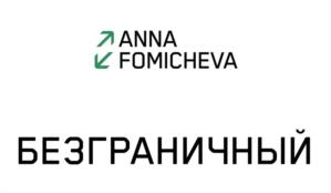 Товарный знак №1052914, принадлежит правообладателю Фомичева Анна Сергеевна, ОГРН 0, ИНН 254009435949