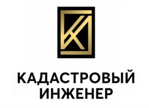 Товарный знак №1052920, принадлежит организации ОБЩЕСТВО С ОГРАНИЧЕННОЙ ОТВЕТСТВЕННОСТЬЮ "КАДАСТРОВЫЙ ИНЖЕНЕР", ОГРН 1143455000523, ИНН 3455002455