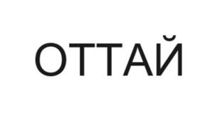 Товарный знак №1053133, принадлежит организации Общество с ограниченной ответственностью "Сапфир", ОГРН 1155476067515, ИНН 5406586811