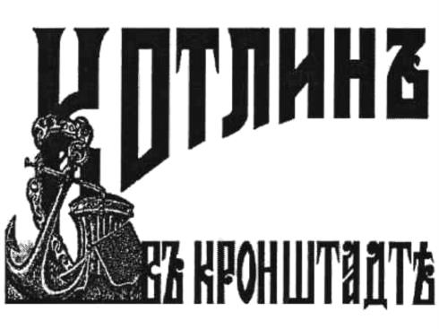 Товарный знак №1053137, принадлежит организации Союз Торгово-промышленных предприятий г. Кронштадта, ОГРН 1037858009232, ИНН 7818008612
