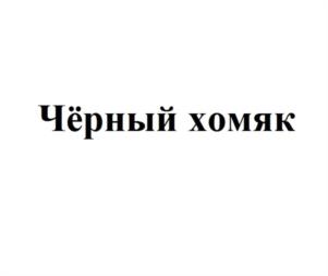 Товарный знак №1053177, принадлежит ИП Мерзляков Андрей Александрович, ОГРНИП 320392600026861, ИНН 390605828243