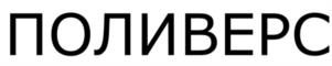 Товарный знак №1053214, принадлежит организации Общество с ограниченной ответственностью «ПОЛИВЕРС КЕМИКАЛ», ОГРН 1092130004878, ИНН 2130057058