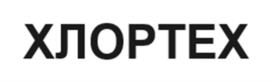 Товарный знак №1053219, принадлежит организации ОБЩЕСТВО С ОГРАНИЧЕННОЙ ОТВЕТСТВЕННОСТЬЮ "НАУЧНО-ПРОИЗВОДСТВЕННОЕ ПРЕДПРИЯТИЕ ХЛОРТЕХ", ОГРН 1156313013548, ИНН 6319194217