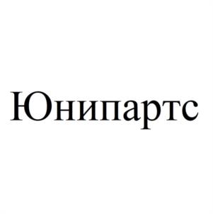 Товарный знак №1053328, принадлежит организации Общество с ограниченной ответственностью "ЮНИПАРТС", ОГРН 1186658037940, ИНН 6686106376