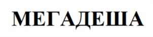 Товарный знак №1053344, принадлежит правообладателю Любимова Светлана Юрьевна, ОГРН 0, ИНН 666006913108