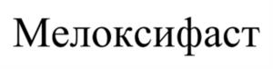 Товарный знак №1053430, принадлежит организации Акционерное общество "МЕДИНТОРГ", ОГРН 1037739371900, ИНН 7707086510