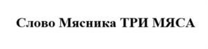 Товарный знак №1053508, принадлежит организации Общество с ограниченной ответственностью "Тамбовский бекон", ОГРН 1106821000252, ИНН 6803629911