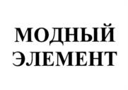 Товарный знак №1053663, принадлежит организации Общество с ограниченной ответственностью "Джин", ОГРН 5177746370445, ИНН 7728393832