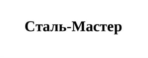 Товарный знак №1053749, принадлежит организации ОБЩЕСТВО С ОГРАНИЧЕННОЙ ОТВЕТСТВЕННОСТЬЮ ПКФ "СТАЛЬ-МАСТЕР", ОГРН 1165275010152, ИНН 5263123474