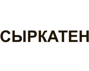 Товарный знак №1053828, принадлежит организации Общество с ограниченной ответственностью «МПК ОБНИНСКИЙ», ОГРН 1024000939412, ИНН 4025058899