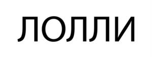 Товарный знак №1053899, принадлежит организации Общество с ограниченной ответственностью «Мерлион», ОГРН 1082538005252, ИНН 2538121366
