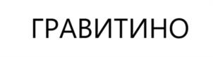 Товарный знак №1053939, принадлежит организации ОБЩЕСТВО С ОГРАНИЧЕННОЙ ОТВЕТСТВЕННОСТЬЮ "ГРУППА КОМПАНИЙ "ГРАВИТОН", ОГРН 1167746838137, ИНН 7723471565